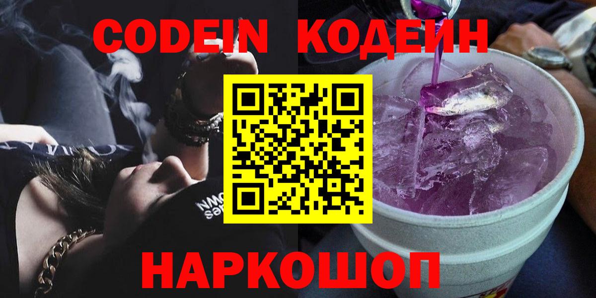 Кодеиновый сироп Lean Purple Drank Барнаул