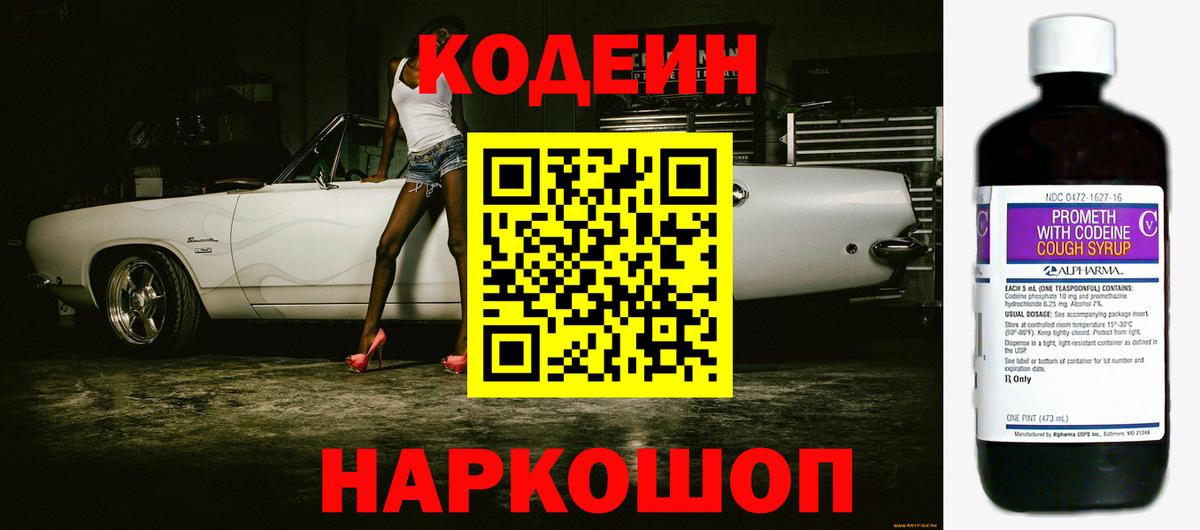 Codein Purple Drank  Вход с VPN  Кодеиновый сироп Lean напиток Lean (лин)  Барнаул 